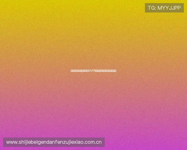 奥地利对阵阿根廷比赛中MVP候选人盘点及赛场表现亮点总结 奥地利对阵阿根廷比赛中MVP候选人盘点及赛场表现亮点总结