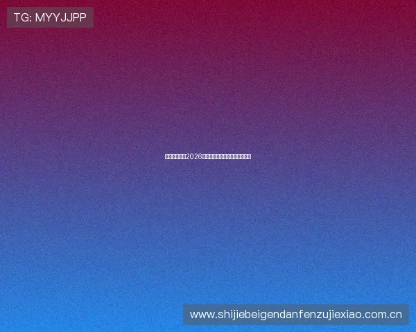 挪威对阵法国2026世界杯比赛亮点及球员表现预测