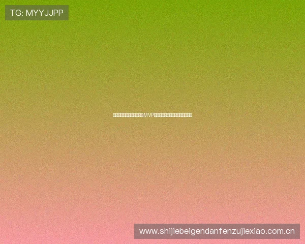 约旦对阵阿尔及利亚比赛中MVP球员全场表现分析与精彩瞬间回顾 约旦对阵阿尔及利亚比赛中MVP球员全场表现分析与精彩瞬间回顾