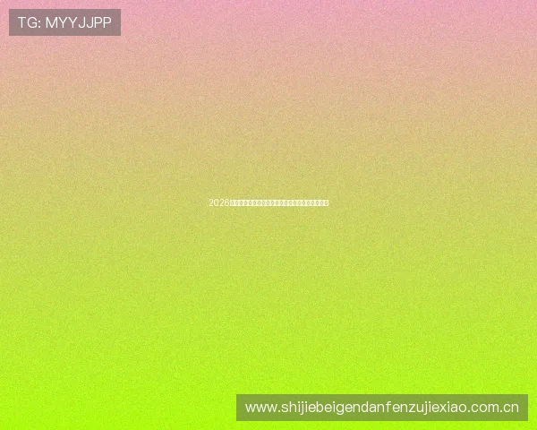 2026年世界杯巴西与海地比赛时间预测及赛前分析报告