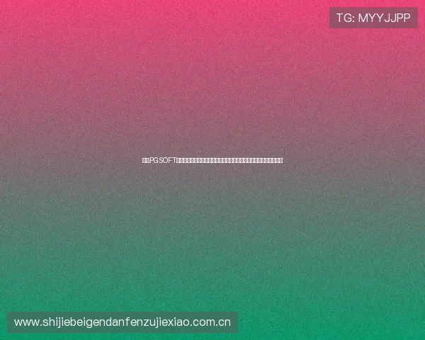 利用PGSOFT官网真人版会员注册开启世界杯专属体育竞猜，赢取丰富奖励与福利